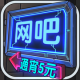 网吧模拟器破解版无限金币无广告v1.3.5