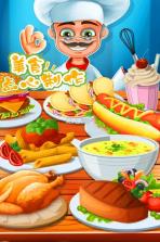 美食点心制作 v1.0.1 游戏 截图