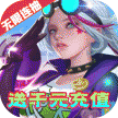 裁决王座 v1.0.0 送648充值卡版