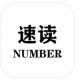 速读Number游戏v1.1.0