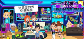 迷你小镇流行明星 v11.2.7 完整版 截图