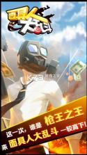 面具人大乱斗 v2.2 无限金币版 截图