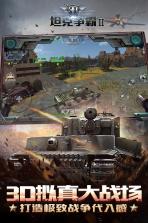 3D坦克争霸2 v1.3.3 游戏破解版 截图