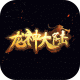 龙神大陆无限寻宝版v1.0.6