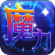 魔力世纪折扣平台v1.1.250500