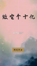 败它个十亿 v2.1 破解版 截图