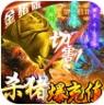 名扬沙城 v1.0 杀猪爆充值卡版