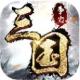 三国大英雄无限送真充版v1.0.0
