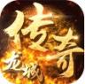 龙城传奇 v1.0.3 变态高爆版