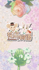 花店物语 v3.3.91 破解版无限币免广告 截图