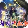 三国online v2.0.000.0 无限抽版本