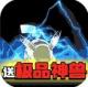 宠物星球送GM真充版v1.0.0