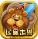 鱼丸飞禽走兽安卓版v8.0.19.7.0