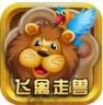 鱼丸飞禽走兽 v8.0.19.7.0 安卓版