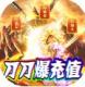 战神霸业百连抽版v1.0.0