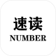 速读Number手机版v1.1.0