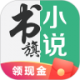 书旗小说无限超级会员版v11.9.8.196