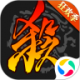 三国杀珍藏版本v4.5.3