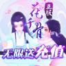 花千骨 v1.0.0 无限送充值卡版