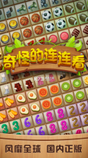 奇怪的连连看 v1.3.3 安卓版 截图