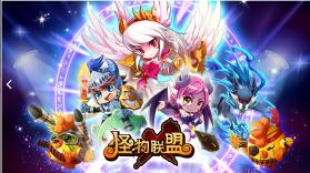 怪物X联盟 v1.0.1 复刻版 截图