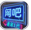 网吧模拟器 v1.3.5 2021破解版