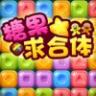 糖果求合体 v1.2 ios版