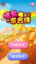 糖果求合体 v1.2 ios版 截图