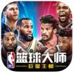 nba篮球大师 v5.4.2 2024最新应用宝