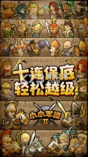 小小军团2 v0.8.0.56 折扣端下载 截图