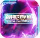 萌蛇联盟满v版v1.0