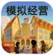 模拟经营我的大学破解版v0.0.0.129