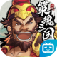 策魂三国公测版v1.67.3