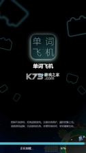 单词飞机 v1.00.06 安卓版 截图