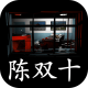 超杀陈双十安卓版v1.0.0