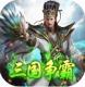 三国大英雄百连抽版v1.0.0
