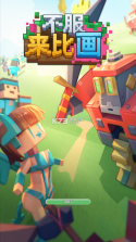不服来比画 v1.5 安卓版 截图