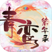 青鸾繁华录 v9.8.124 九游版