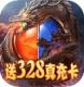 天尊传奇送328充值卡版v2.3.6