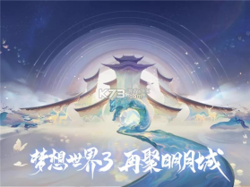 梦想世界3 v2.1.7 升级版 截图