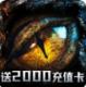 天神战送2000充值卡版v1.0.0