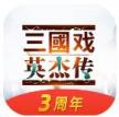 三国戏英杰传 v4.3 taptap版本下载