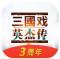 三国戏英杰传新春版
