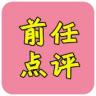 前任点评 v1.0 app