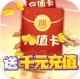 无双战纪送千元充值卡版v2.06 