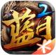 蓝月传奇2正式版v2.1220.2255