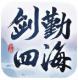 剑勤四海破解版v1.0