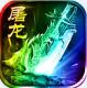 小小屠龙福利版v1.0.0