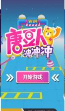 唐豆人冲冲冲 v1.0.3 内测版本最新版 截图