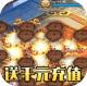 修仙世界送千元充值卡版v22070416
